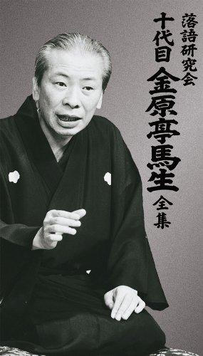 【中古】落語研究会 十代目金原亭馬生全集 [DVD]