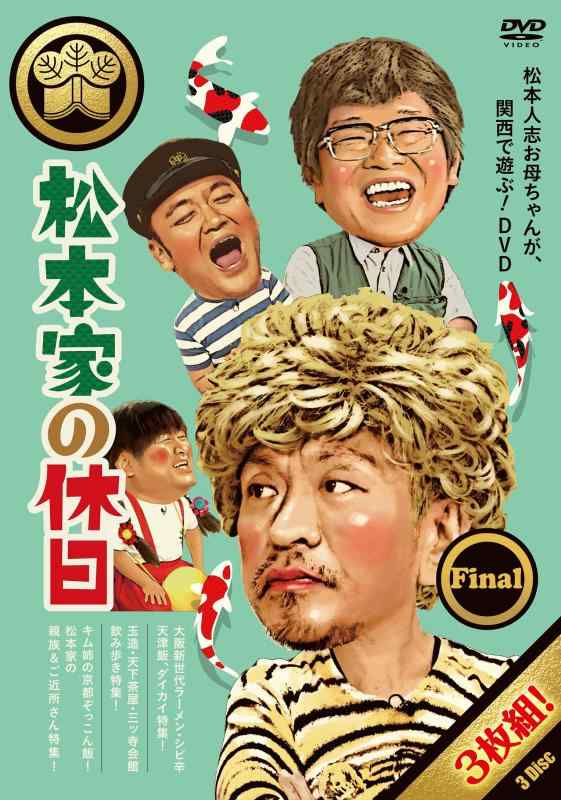 【中古】松本家の休日 Final [DVD]
