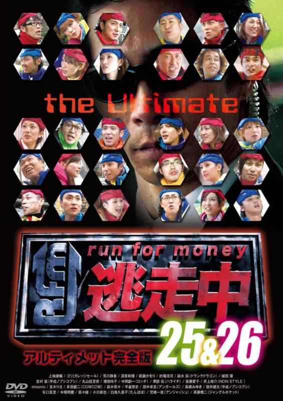 【中古】逃走中 25 & 26 アルティメット完全版 [DVD]