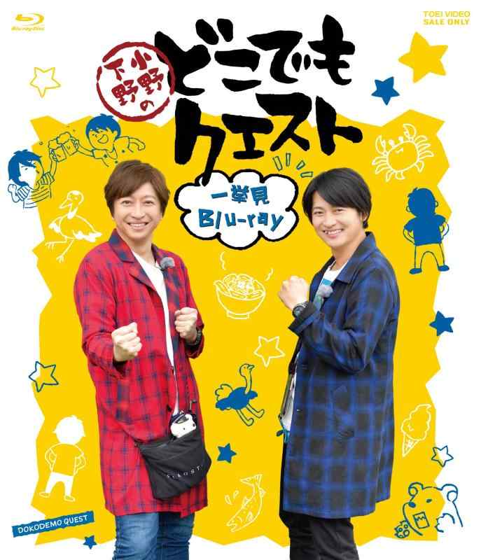 【中古】土地下野のどこでもクエスト一挙見Blu-ray