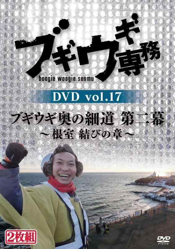 【中古】ブギ取締役ヴィデオディスク 音の大きさ.17 「ブギ奥の小みち 第二幕」 ～根室 挙げ句の果ての章～ 日用品雑貨・文房具・手芸-その他