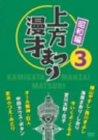 【中古】上方漫才まつり <昭和編> 第3集 [DVD]