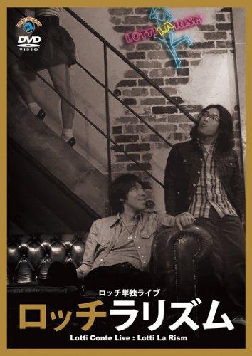 【中古】ロッチ一人ライブ「ロッチラリズム」 [ヴィデオディスク]