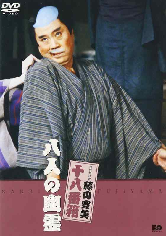 【中古】松竹新喜劇 藤山寛美 八人の幽霊 [DVD]