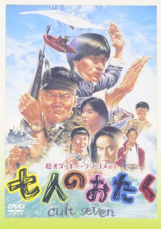 【中古】七人のおたく [DVD]