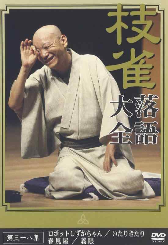 【中古】桂 枝雀 落語大全 第三十八集 [DVD]｜LINEAR shop