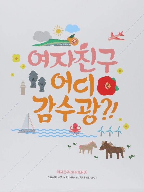 【中古】GFRIEND (ヨジャチング) - どこに行くのですか? (2DVD) (フォトブック + フォトポストカード) (版)