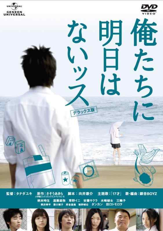 【中古】俺たちに明日はないッス デラックス版 [DVD]