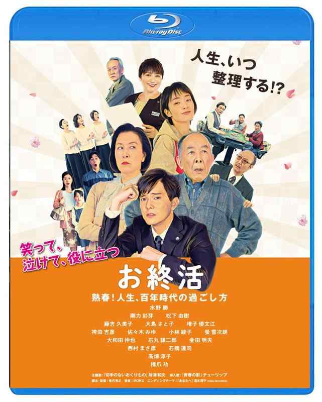 【中古】お終活 熟春 耐用年数、百年現代世界の過ごし方【Blu-ray】