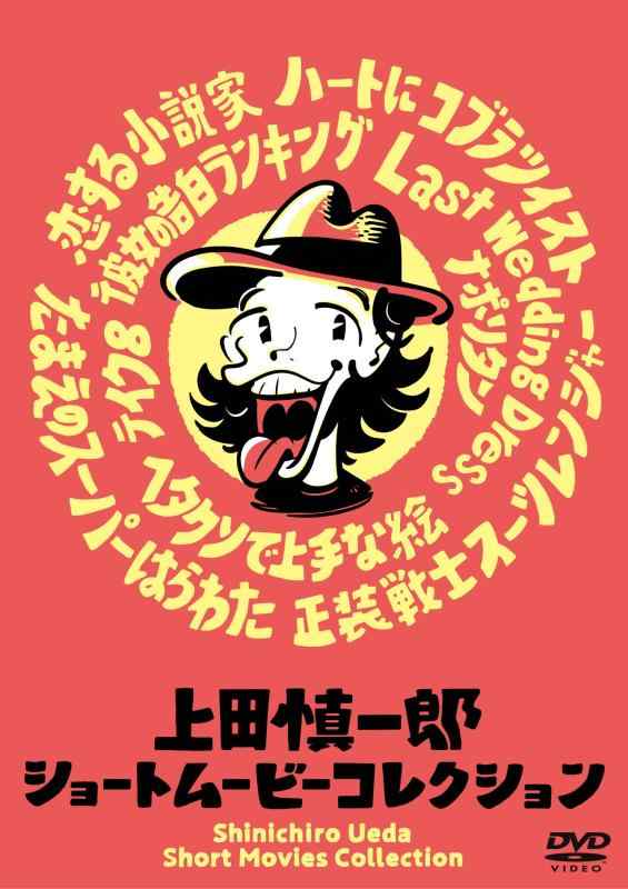 【中古】上田慎一郎ショートムービーコレクション [DVD] 4,718円