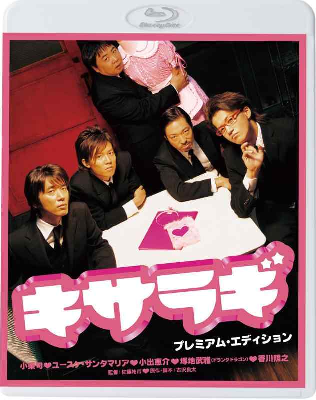 【中古】キサラギ 割り増し金・～版(新・死ぬまでにこれは観ろ ) [Blu-ray]