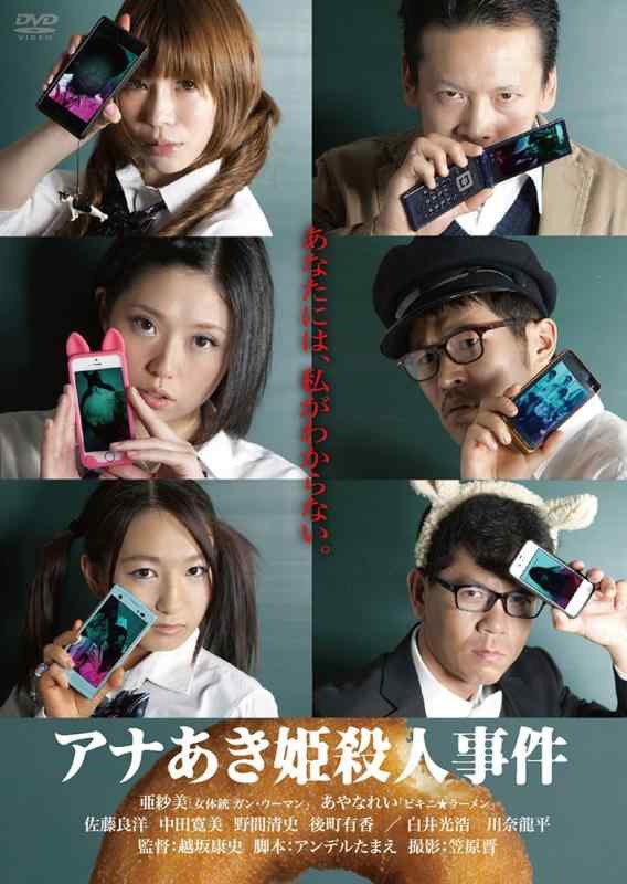 【中古】アナあき姫殺すこと出来事 [ヴィデオディスク]