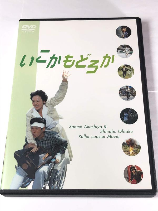 【中古】いこか・もどろか