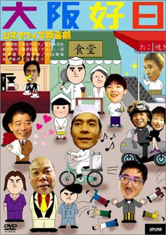【中古】シネマワイズ新喜劇 vol.5「大阪好日」 [DVD]