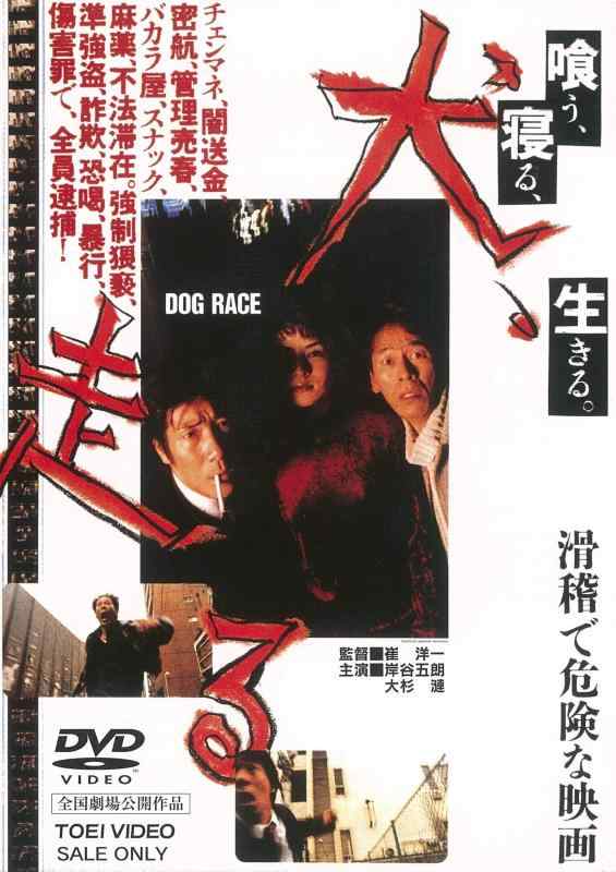 【中古】犬、走る DOG RACE [DVD]