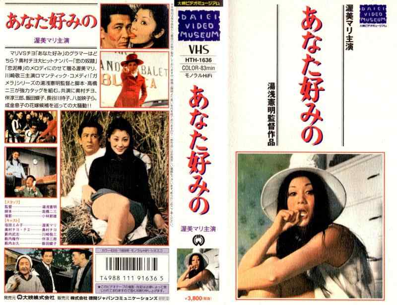 【中古】あなた好みの [VHS] 9,426円