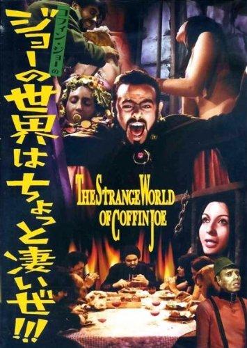 【中古】コフィン・ジョーのジョーの世界はちょっと凄いぜ [DVD]