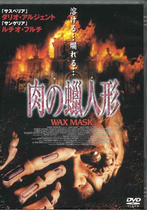 【中古】肉の蝋人形 [DVD]