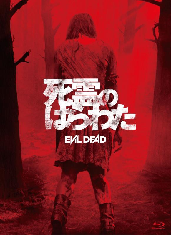 【中古】死霊のはらわた(通常版) [Blu-ray] 5,132円