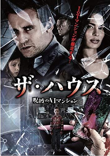 【中古】ザ・ハウス ~呪縛の人工知能学アパルトマン [ヴィデオディスク]