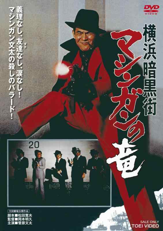 【中古】横浜暗黒街 マシンガンの竜 [DVD]