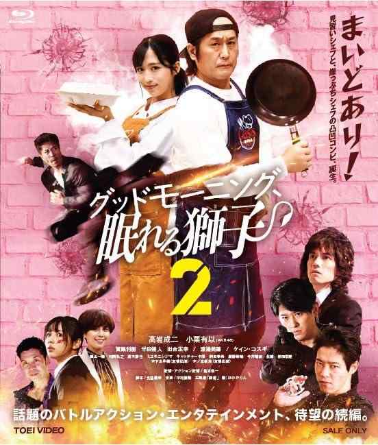 【中古】グッドモーニング、眠れる獅子2 [Blu-ray]