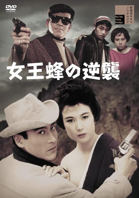 【中古】女王蜂の逆襲 [DVD]
