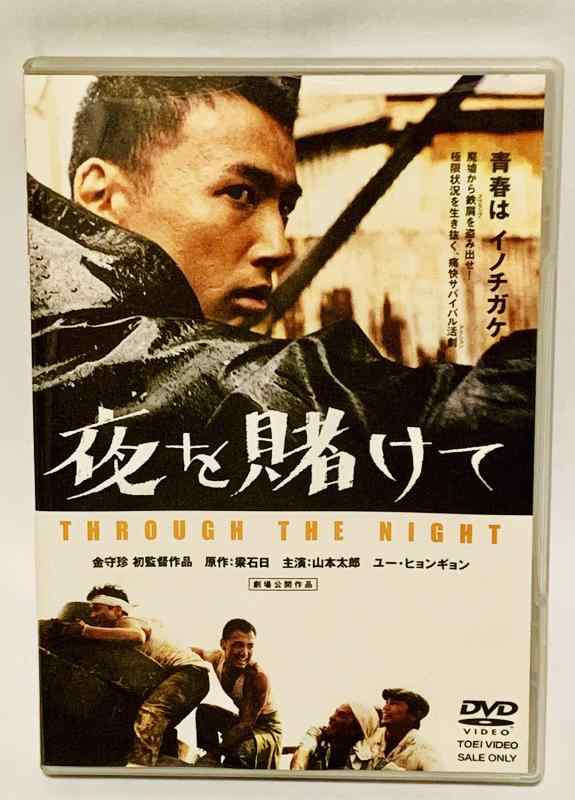 【中古】夜を賭けて [DVD]｜LINEAR shop