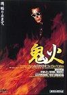 【中古】鬼火 [DVD]