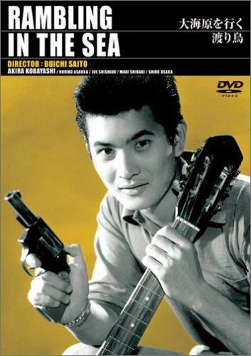 【中古】大海原を行く渡り鳥 [DVD]