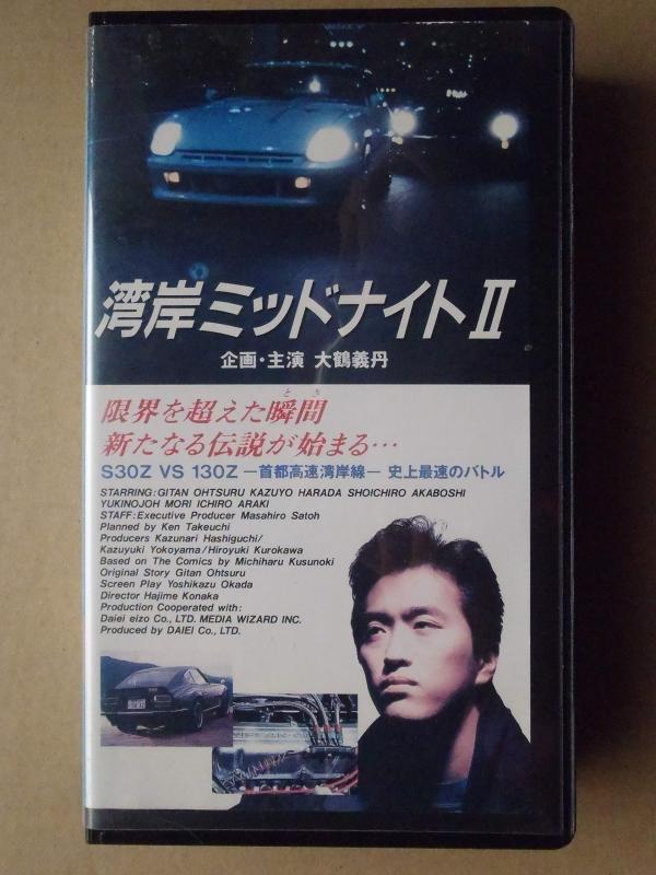 【中古】海岸地帯夜夜中2 [VHS]