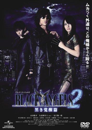 【中古】ブラック・エンジェルズ2 ~黒き覚醒篇~ [DVD]