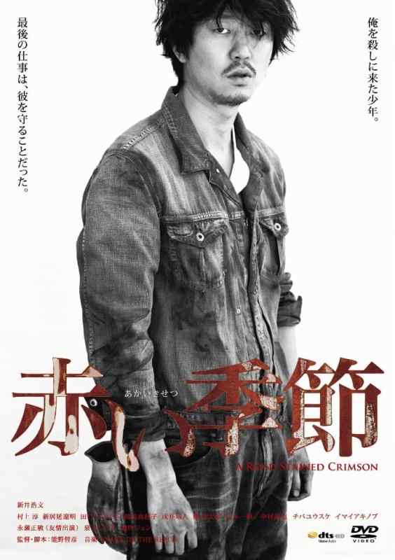 【中古】真っ赤時分(盤)(ヴィデオディスク+CD)