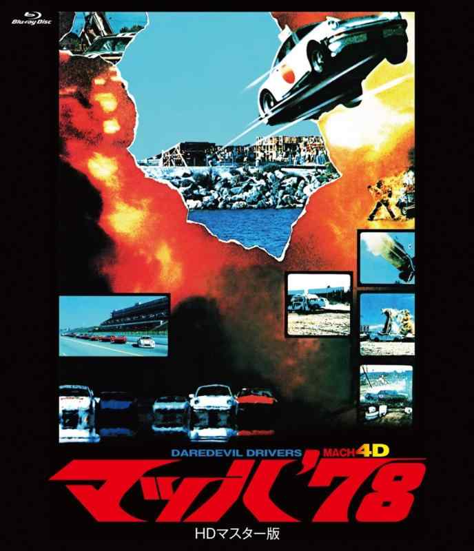 【中古】マッハ'78 HDマスター版 [Blu-ray]