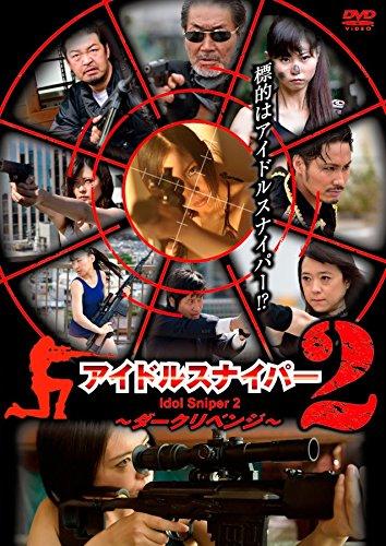 【中古】アイドルスナイパー2 ダークリベンジ [ヴィデオディスク]
