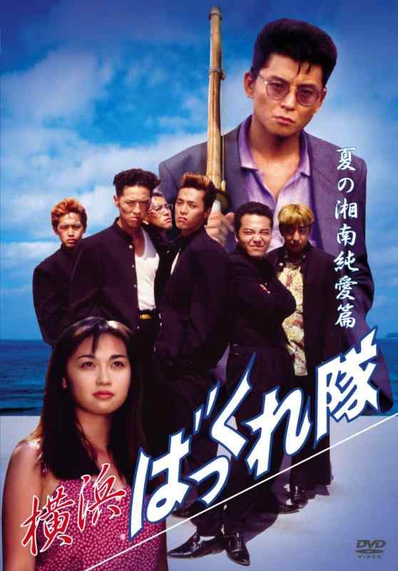 【中古】横浜ばっくれ隊 夏の湘南純愛篇 [DVD]｜LINEAR shop