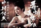 【中古】毒婦高橋お伝 [DVD]