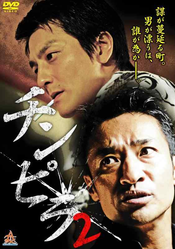 【中古】チンピラ2 [DVD]