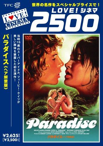 【中古】パラダイス《ヘア解禁版》 [DVD]