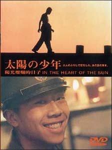 【中古】太陽の少年 [DVD]