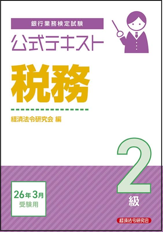 【中古】公式テキスト 税務2級 2026年3月受験用