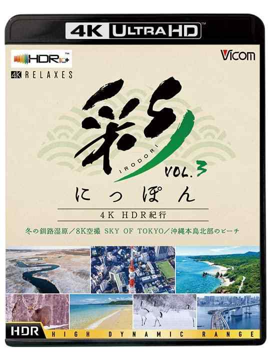 【中古】彩(IRODORI)にっぽん 4K HDR紀行 Vol.3【4K/8K 60P作品】【4K Ultra HDブルーレイ】 [Blu-ray]