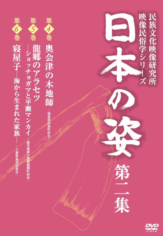 【中古】日本の姿 第二集 [DVD]