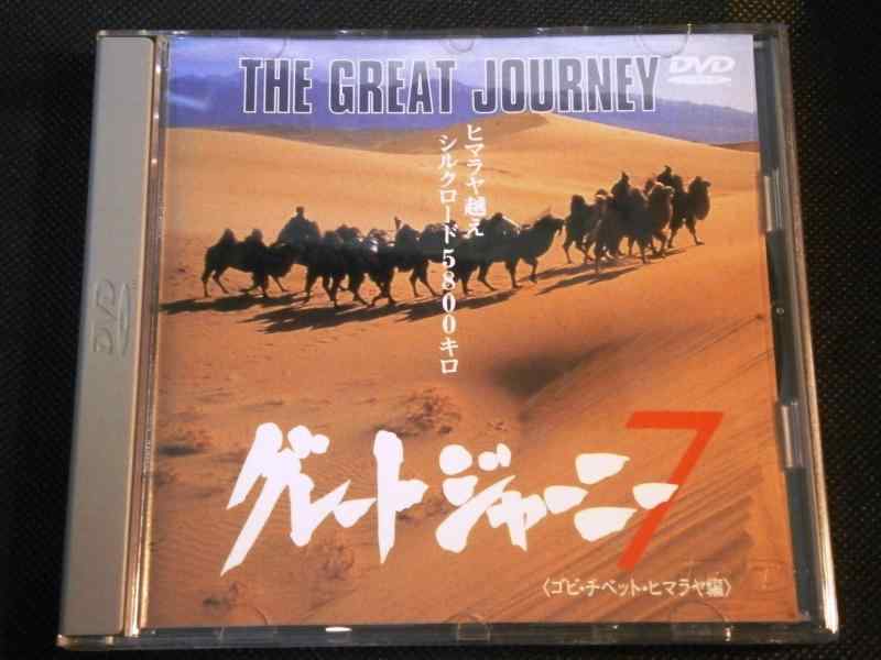 【中古】グレートジャーニー(7) [DVD]｜LINEAR shop