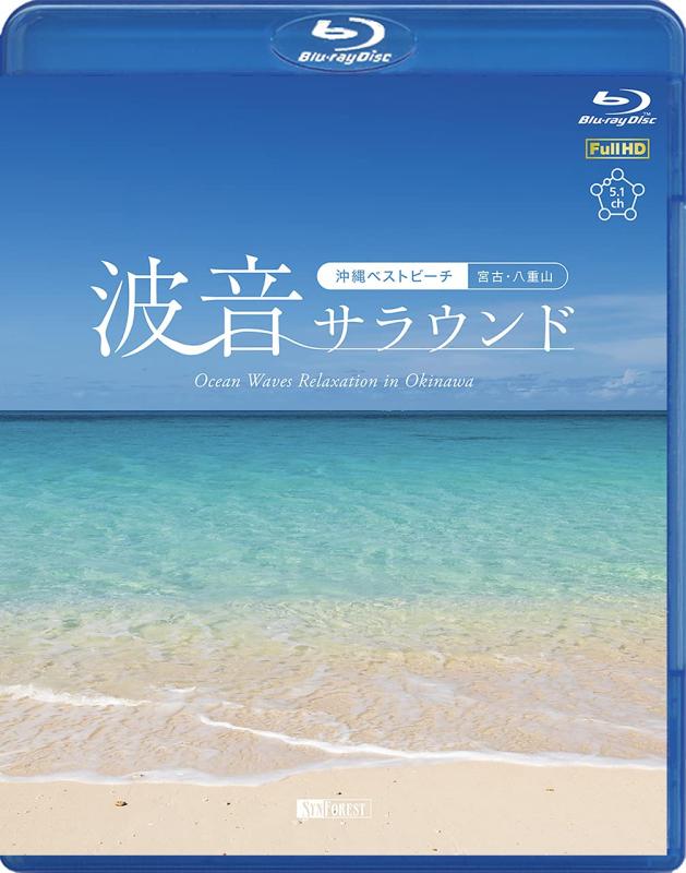 【中古】シンフォレストBlu-ray 波音サラウンド ~沖縄ベストビーチ(宮古・八重山)~ Ocean Waves Relaxation in Okinawa