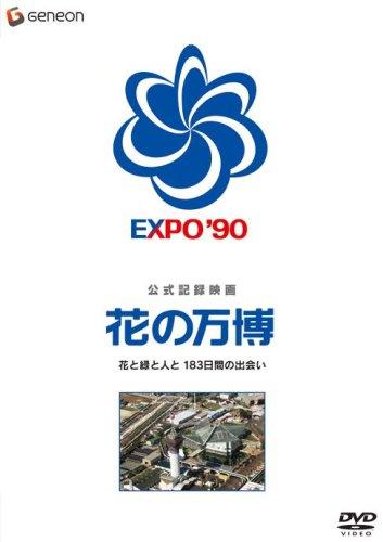 【中古】公式記録映画 花の万博 花と緑と人と 183日間の出会い [DVD]