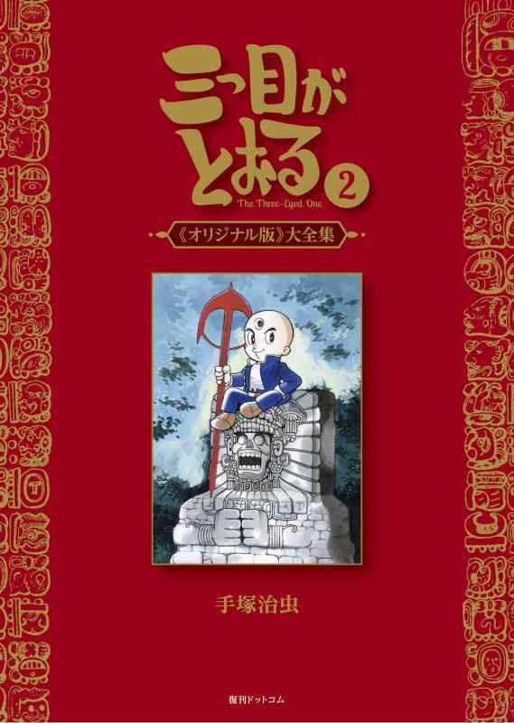【中古】参目がとおる 《一風変わった版》 大全集 2