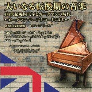 【中古】大いなる転換期の音楽 ～18世紀英国王室とカークマンの時代～【浜松市楽器博物館コレクションシリーズ41】｜LINEAR shop