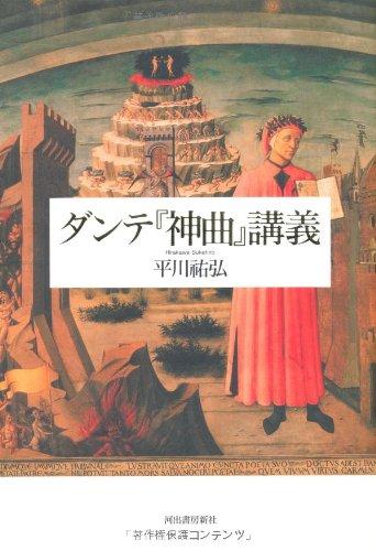 【中古】ダンテ『神曲』講義