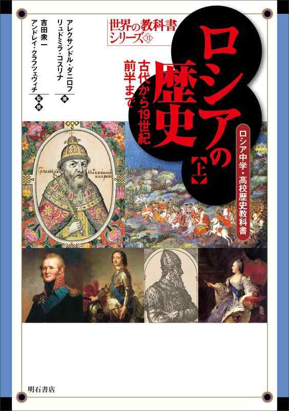【中古】ロシアの歴史【上】古代から19世紀前半まで&mdash;&mdash;ロシア中学・高校歴史教科書 (世界の教科書シリーズ31)｜LINEAR shop